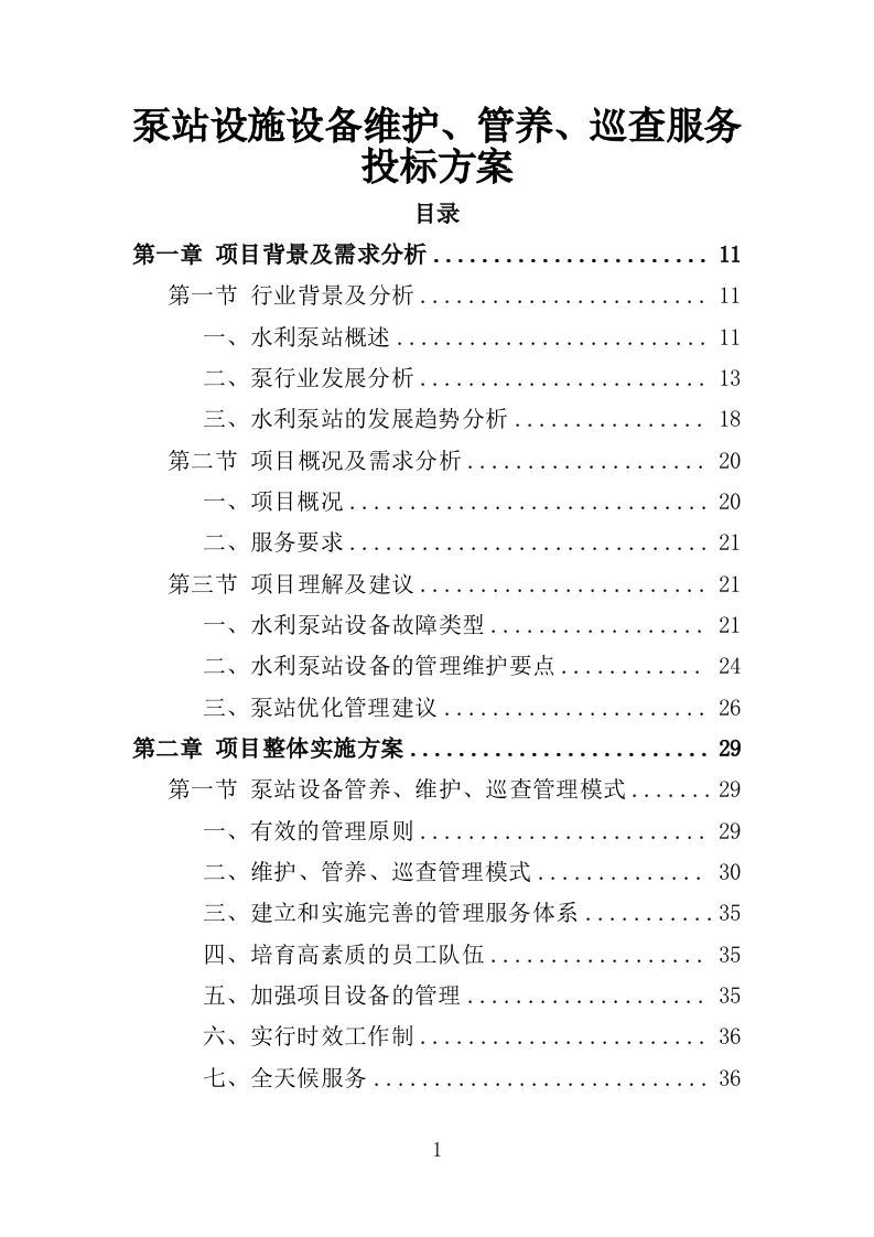 泵站设施设备维护管养巡查服务投标方案（484页）（2024年修订版）.docx 第1页