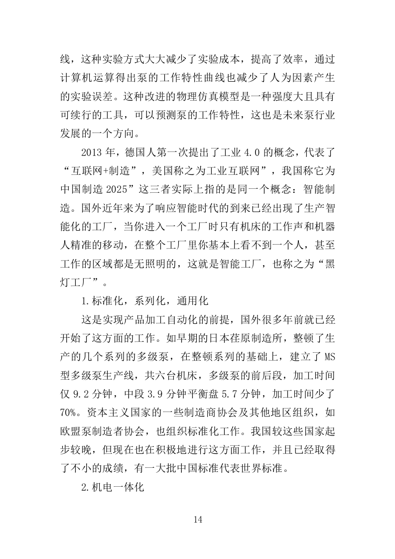 泵站设施设备维护管养巡查服务投标方案（484页）（2024年修订版）.docx 第14页