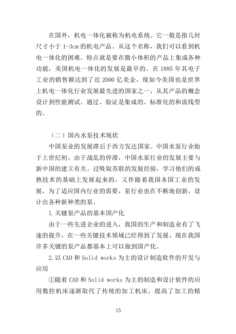 泵站设施设备维护管养巡查服务投标方案（484页）（2024年修订版）.docx 第15页