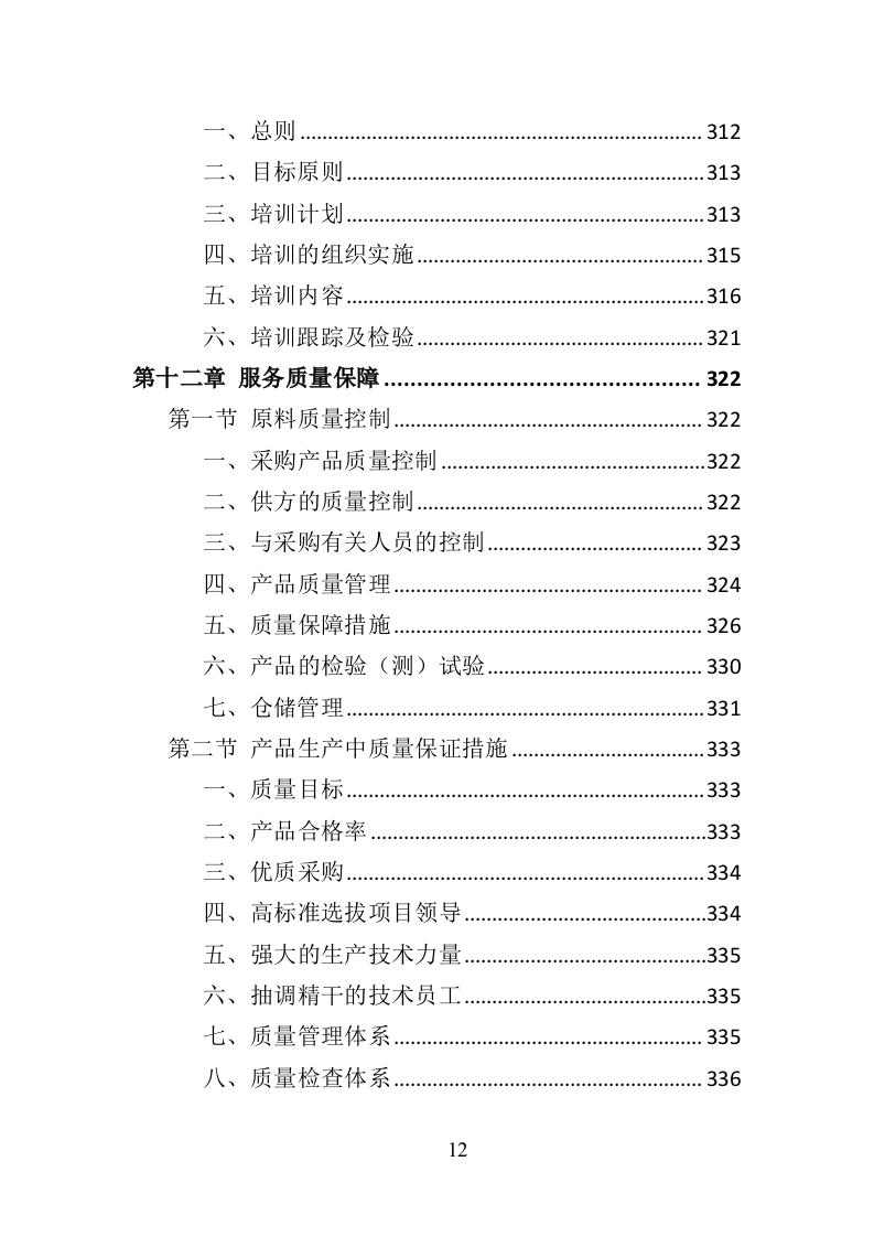 环卫作业车辆轮胎采购投标方案（423页）（2024年修订版）.docx 第12页