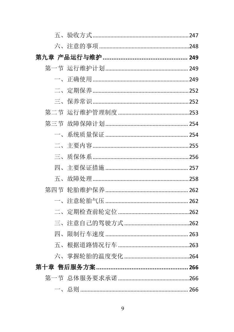 环卫作业车辆轮胎采购投标方案（423页）（2024年修订版）.docx 第9页