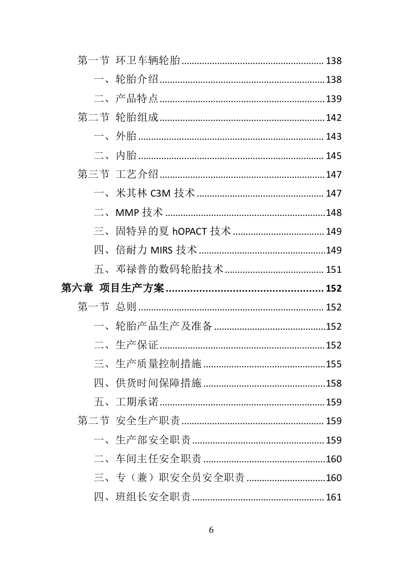环卫作业车辆轮胎采购投标方案（423页）（2024年修订版）.docx 第6页