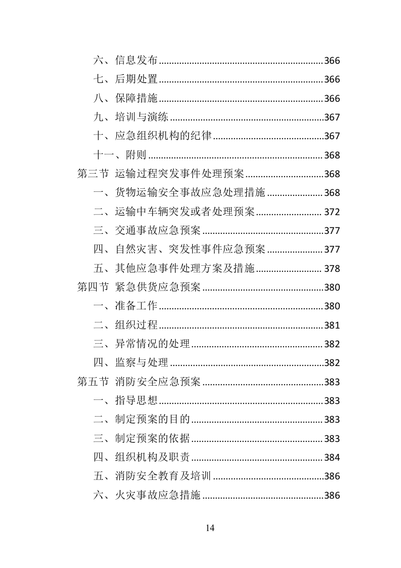 环卫作业车辆轮胎采购投标方案（423页）（2024年修订版）.docx 第14页