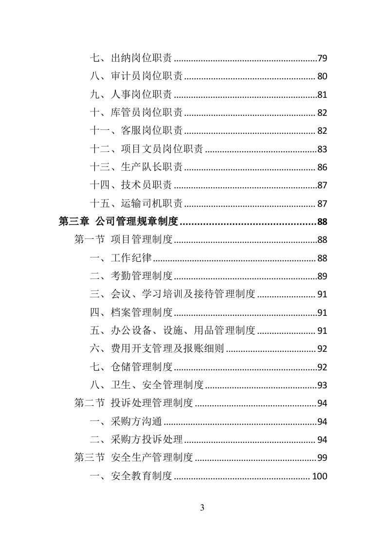 环卫作业车辆轮胎采购投标方案（423页）（2024年修订版）.docx 第3页