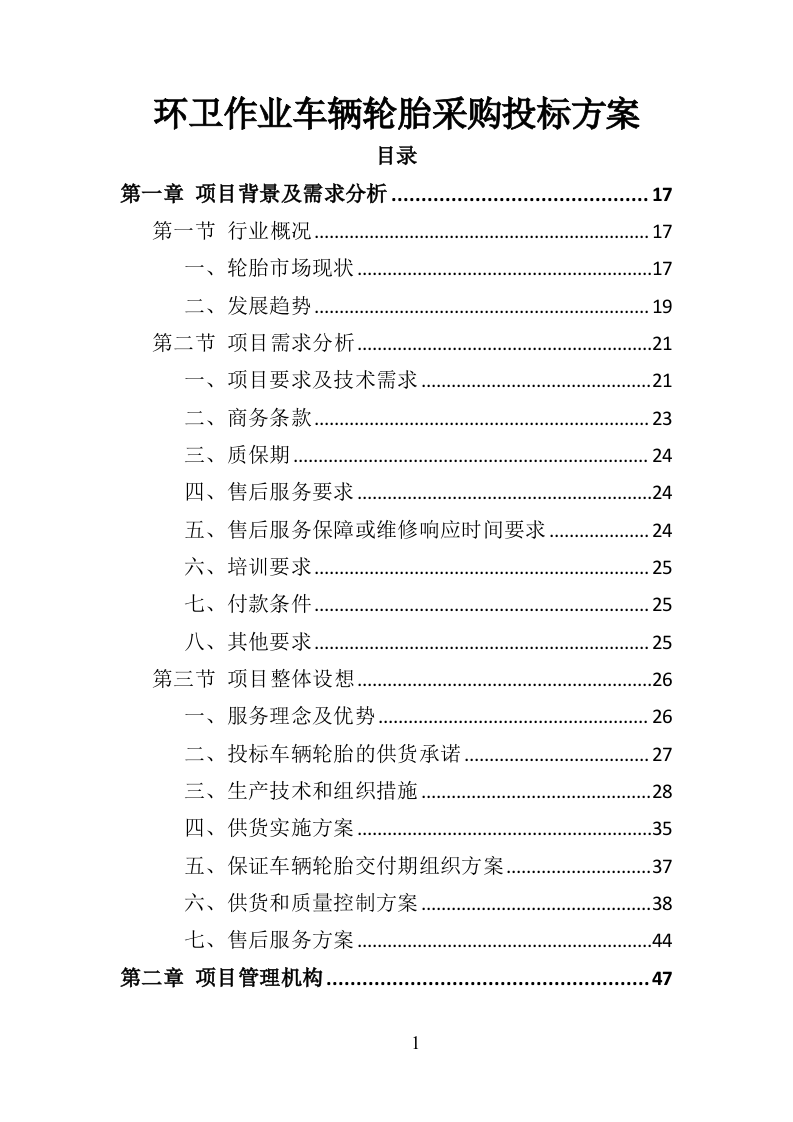环卫作业车辆轮胎采购投标方案（423页）（2024年修订版）.docx 第1页