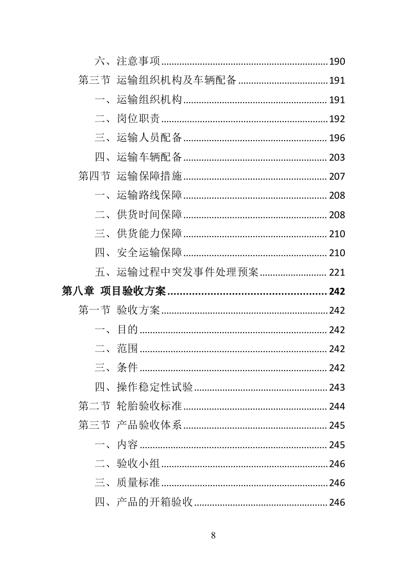 环卫作业车辆轮胎采购投标方案（423页）（2024年修订版）.docx 第8页