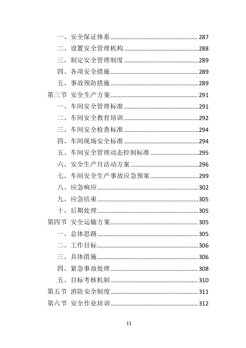 环卫作业车辆轮胎采购投标方案（423页）（2024年修订版）.docx 第11页