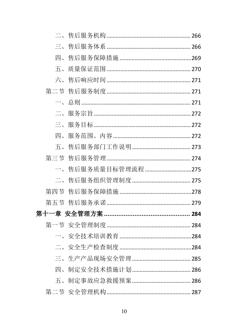 环卫作业车辆轮胎采购投标方案（423页）（2024年修订版）.docx 第10页