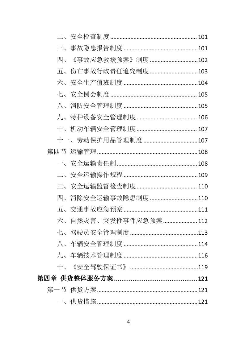 环卫作业车辆轮胎采购投标方案（423页）（2024年修订版）.docx 第4页