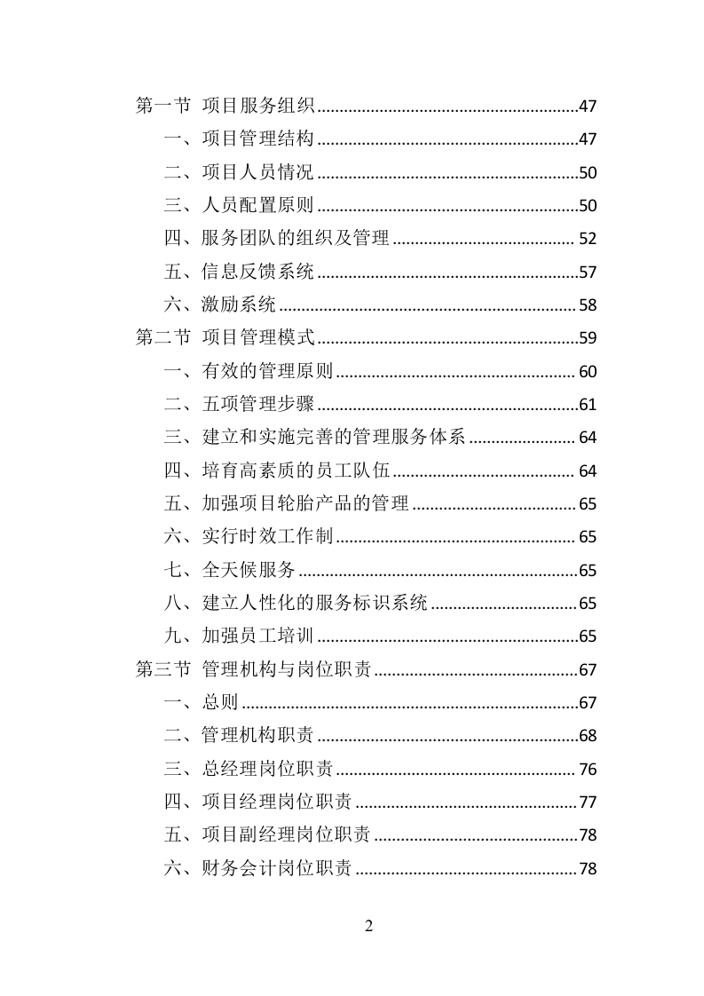 环卫作业车辆轮胎采购投标方案（423页）（2024年修订版）.docx 第2页