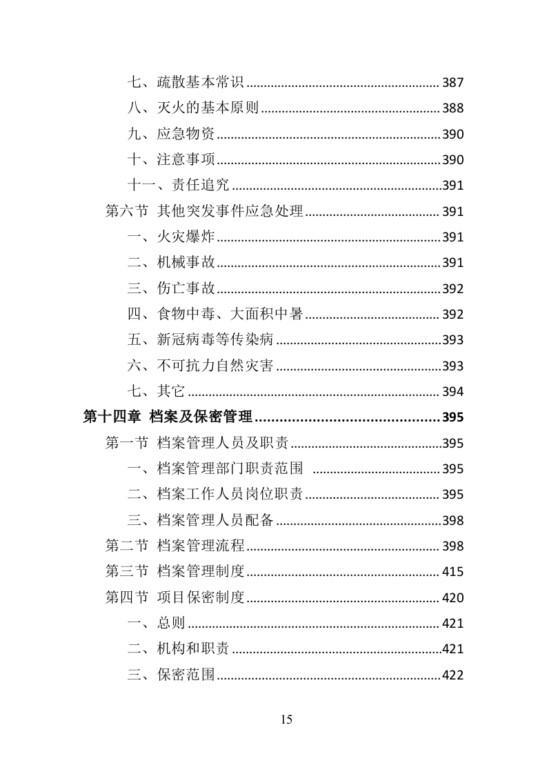 环卫作业车辆轮胎采购投标方案（423页）（2024年修订版）.docx 第15页