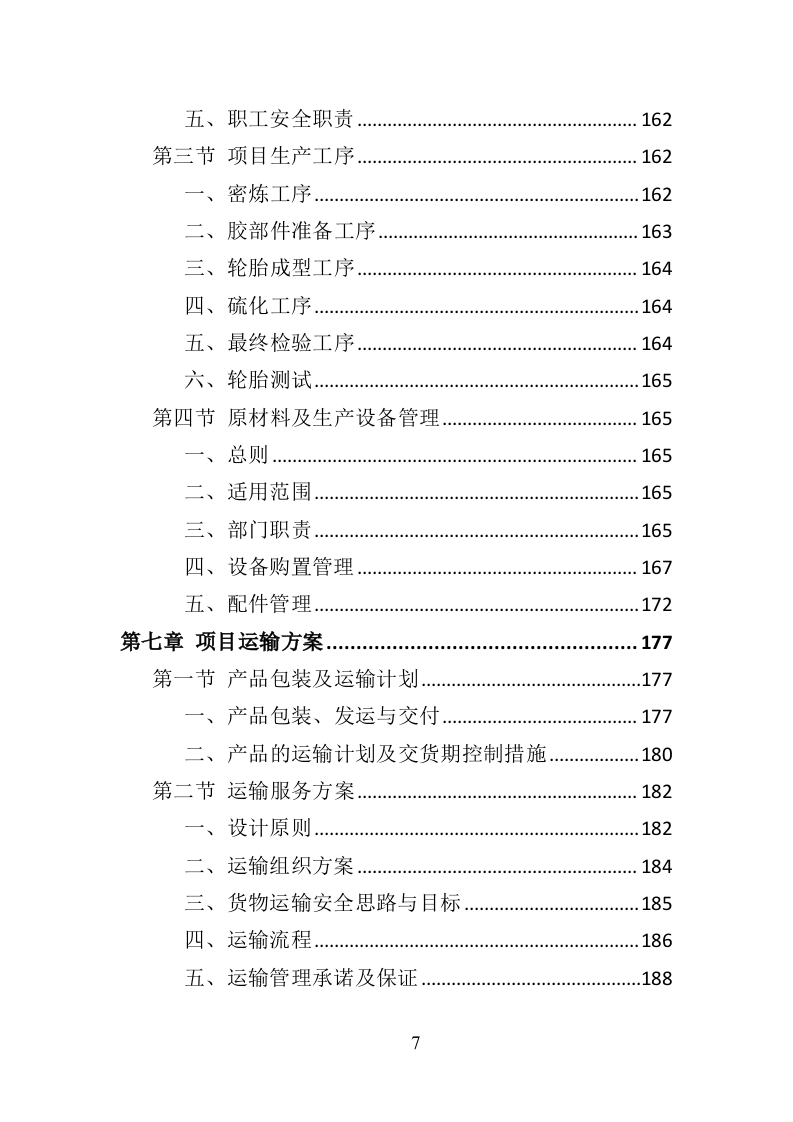 环卫作业车辆轮胎采购投标方案（423页）（2024年修订版）.docx 第7页
