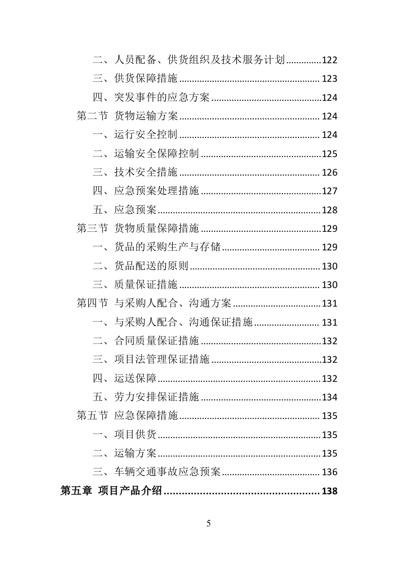 环卫作业车辆轮胎采购投标方案（423页）（2024年修订版）.docx 第5页