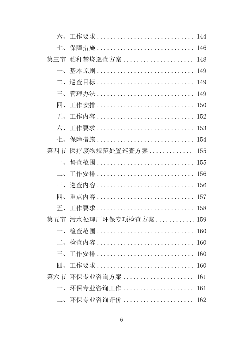 环境监测与污染物防治服务投标方案（362页）（2024年修订版）.docx 第6页