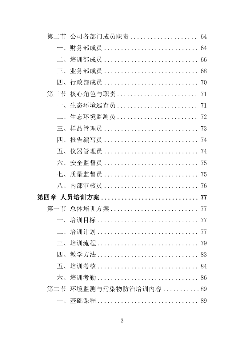 环境监测与污染物防治服务投标方案（362页）（2024年修订版）.docx 第3页