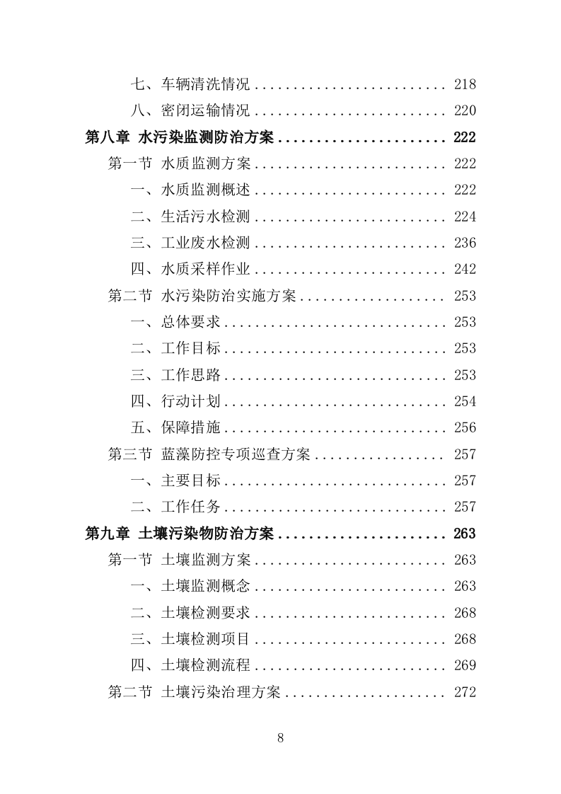 环境监测与污染物防治服务投标方案（362页）（2024年修订版）.docx 第8页