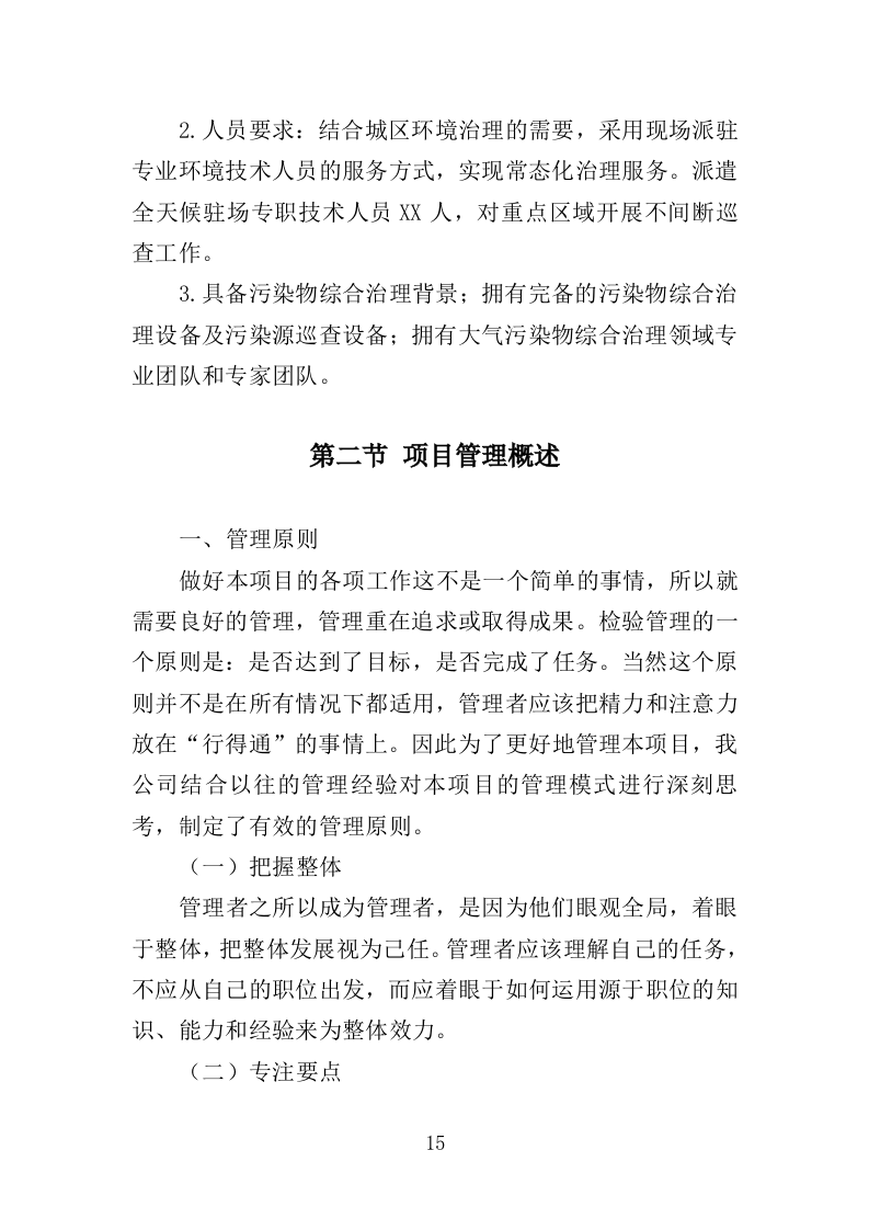 环境监测与污染物防治服务投标方案（362页）（2024年修订版）.docx 第15页