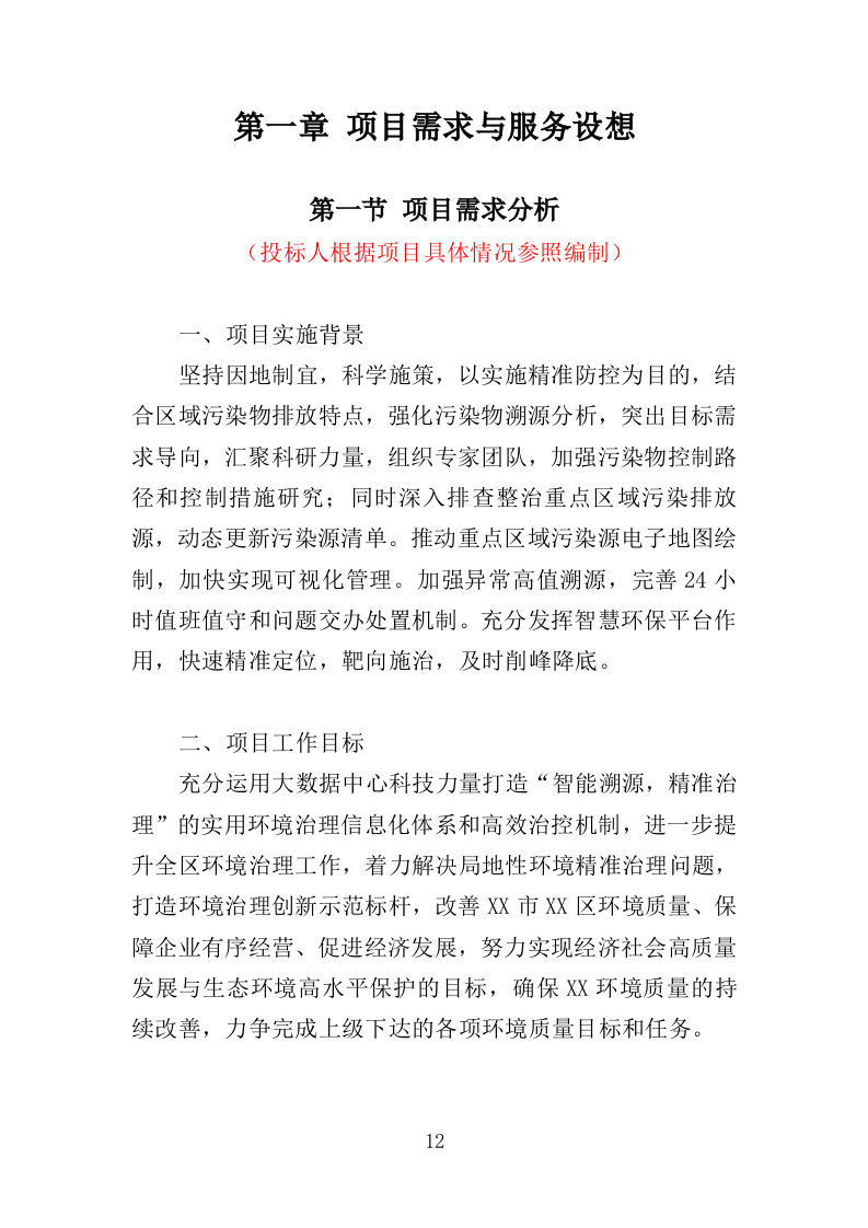 环境监测与污染物防治服务投标方案（362页）（2024年修订版）.docx 第12页