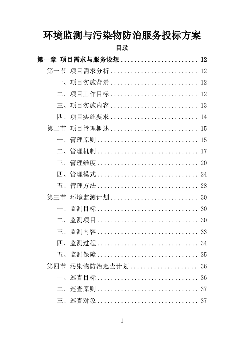 环境监测与污染物防治服务投标方案（362页）（2024年修订版）.docx 第1页