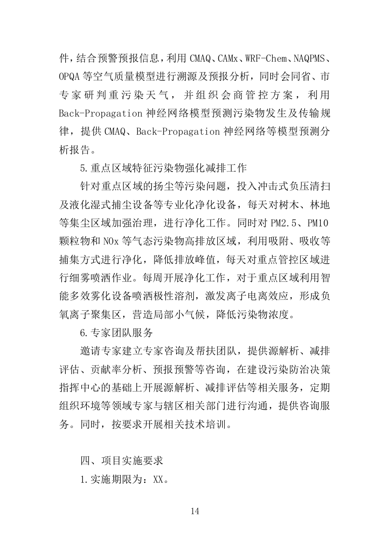 环境监测与污染物防治服务投标方案（362页）（2024年修订版）.docx 第14页