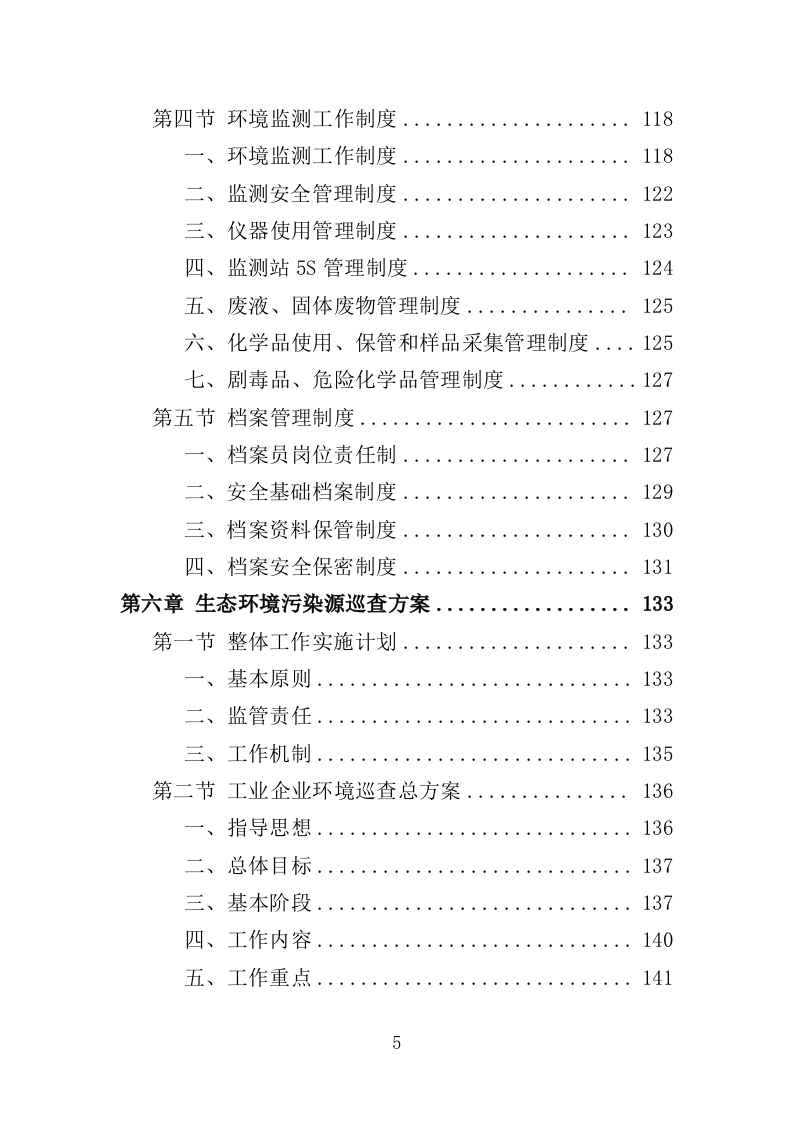 环境监测与污染物防治服务投标方案（362页）（2024年修订版）.docx 第5页