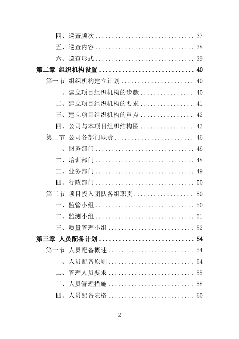 环境监测与污染物防治服务投标方案（362页）（2024年修订版）.docx 第2页