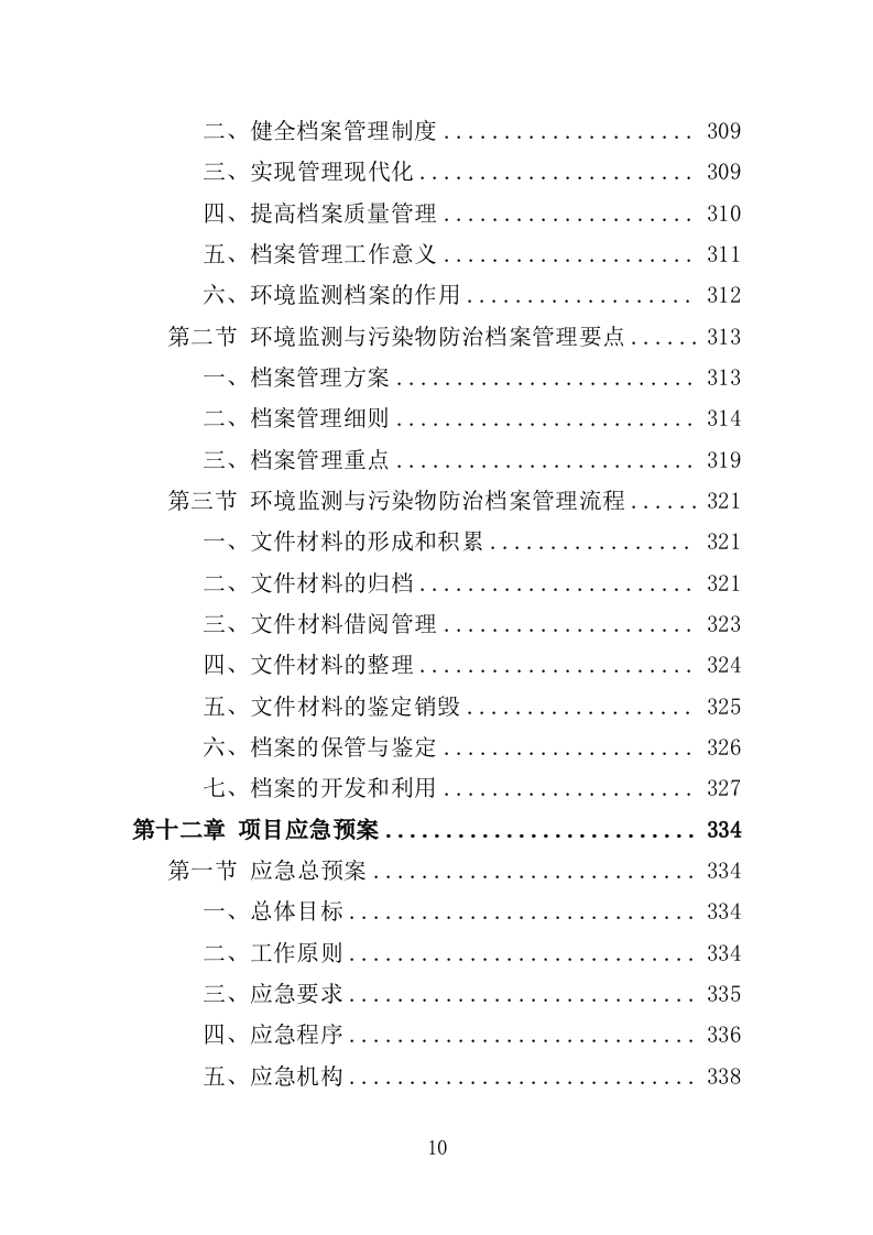 环境监测与污染物防治服务投标方案（362页）（2024年修订版）.docx 第10页