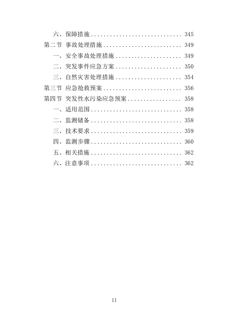 环境监测与污染物防治服务投标方案（362页）（2024年修订版）.docx 第11页