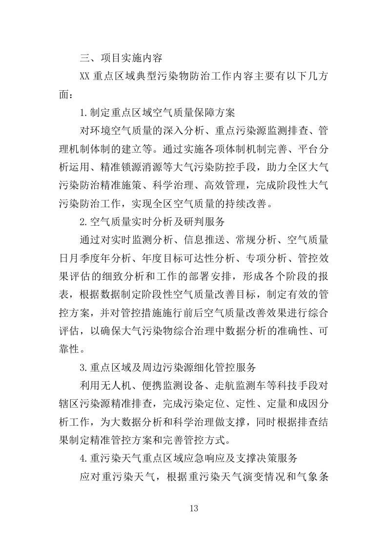 环境监测与污染物防治服务投标方案（362页）（2024年修订版）.docx 第13页