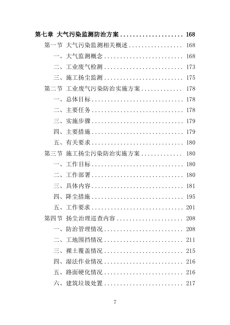 环境监测与污染物防治服务投标方案（362页）（2024年修订版）.docx 第7页