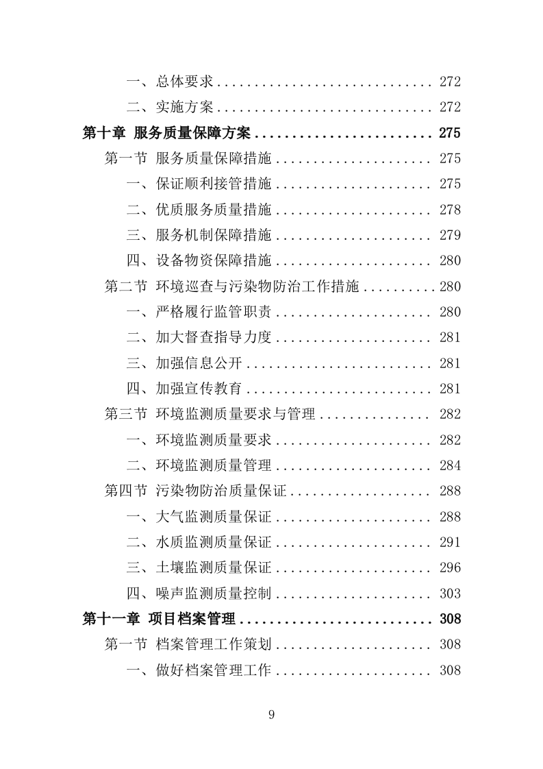 环境监测与污染物防治服务投标方案（362页）（2024年修订版）.docx 第9页