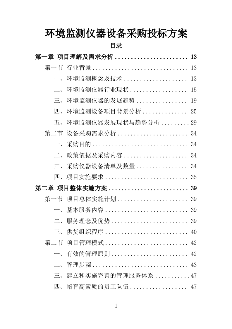 环境监测仪器设备采购投标方案（444页）（2024年修订版）.docx 第1页