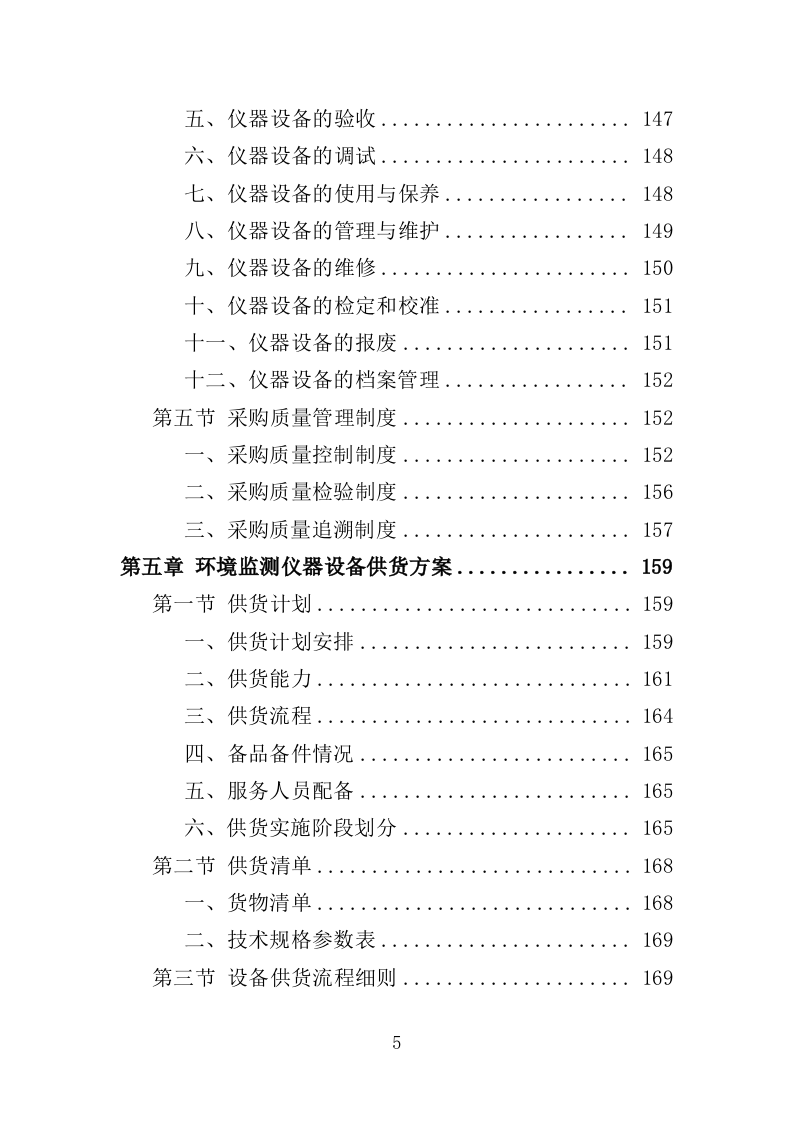 环境监测仪器设备采购投标方案（444页）（2024年修订版）.docx 第5页