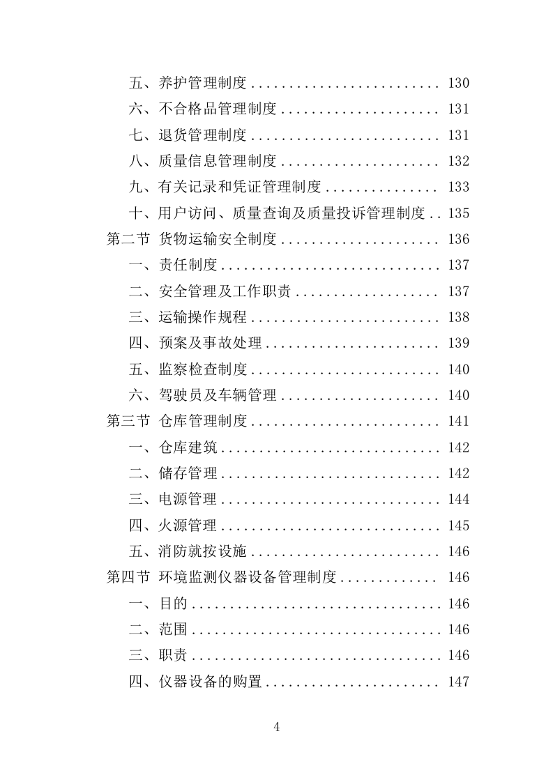 环境监测仪器设备采购投标方案（444页）（2024年修订版）.docx 第4页