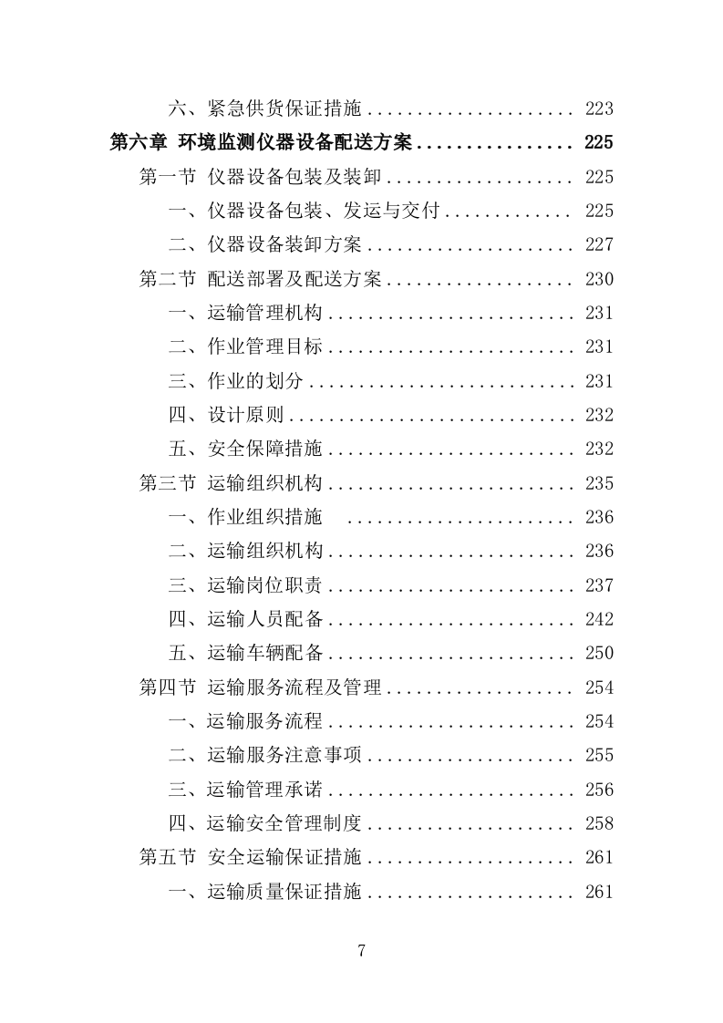环境监测仪器设备采购投标方案（444页）（2024年修订版）.docx 第7页