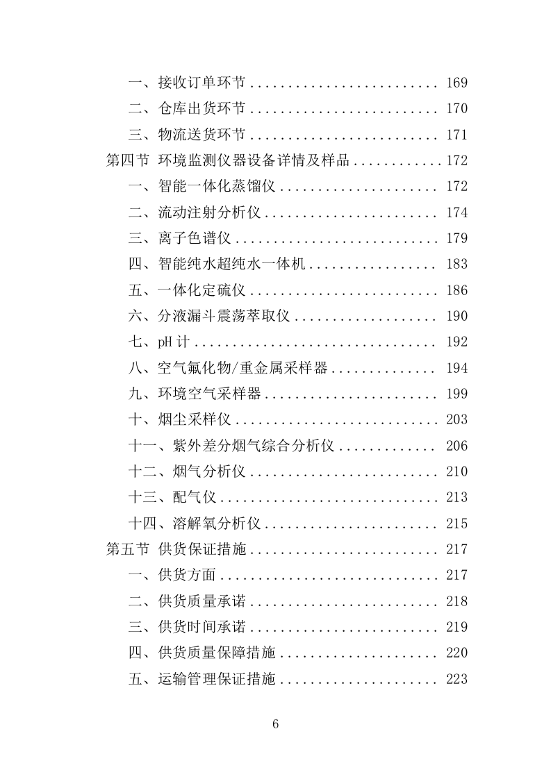 环境监测仪器设备采购投标方案（444页）（2024年修订版）.docx 第6页