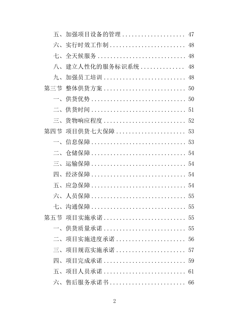 环境监测仪器设备采购投标方案（444页）（2024年修订版）.docx 第2页