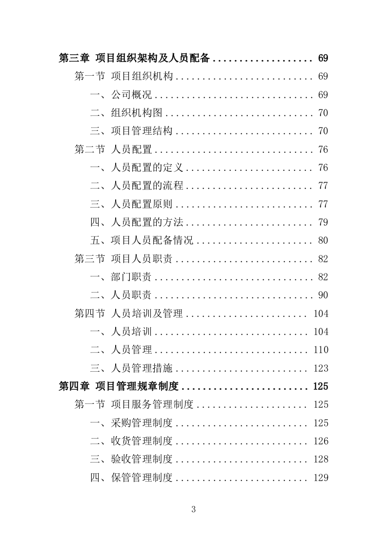 环境监测仪器设备采购投标方案（444页）（2024年修订版）.docx 第3页