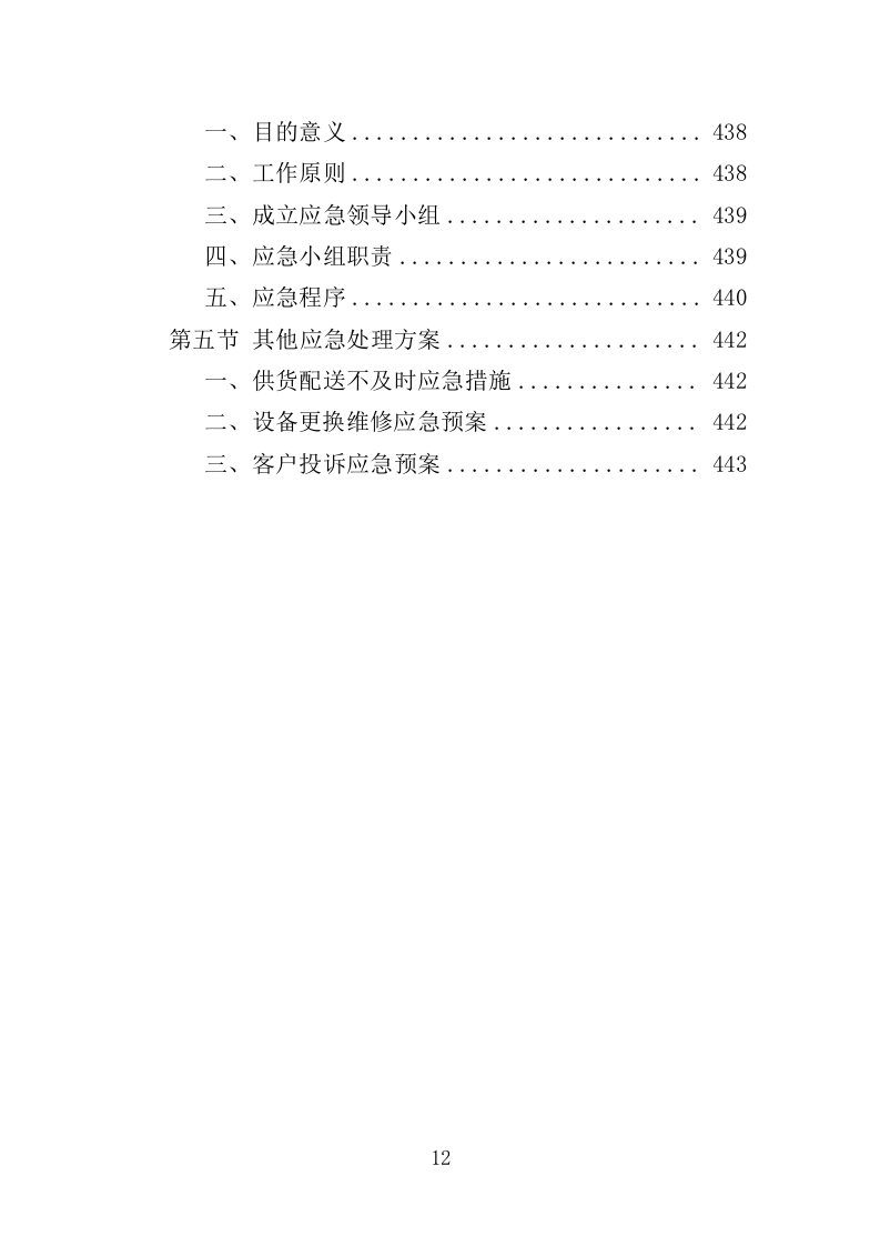 环境监测仪器设备采购投标方案（444页）（2024年修订版）.docx 第12页