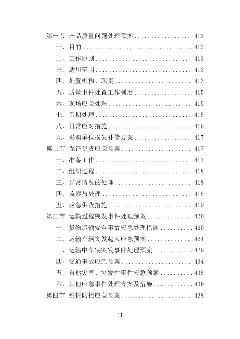 环境监测仪器设备采购投标方案（444页）（2024年修订版）.docx 第11页