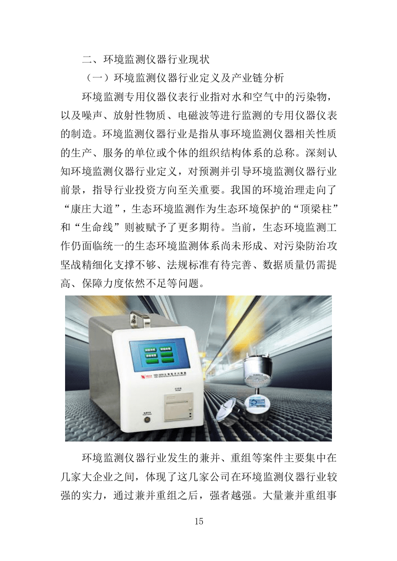 环境监测仪器设备采购投标方案（444页）（2024年修订版）.docx 第15页