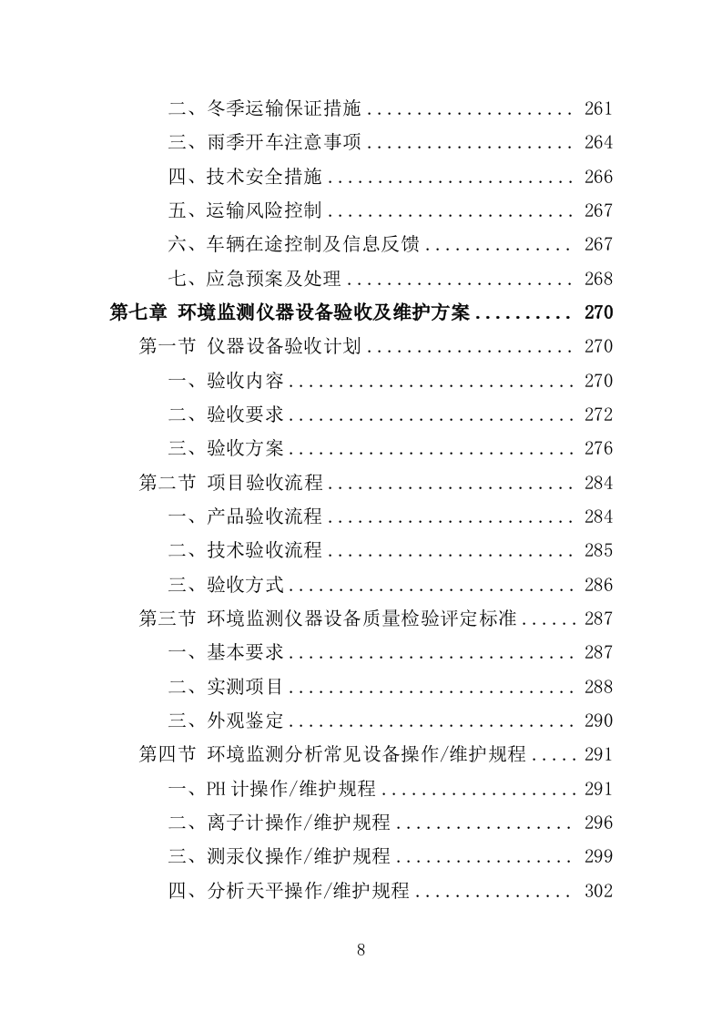 环境监测仪器设备采购投标方案（444页）（2024年修订版）.docx 第8页