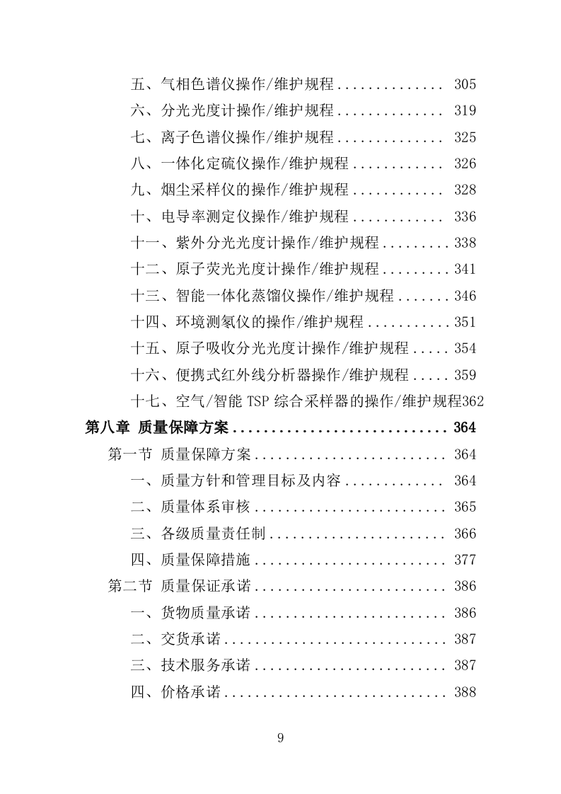 环境监测仪器设备采购投标方案（444页）（2024年修订版）.docx 第9页