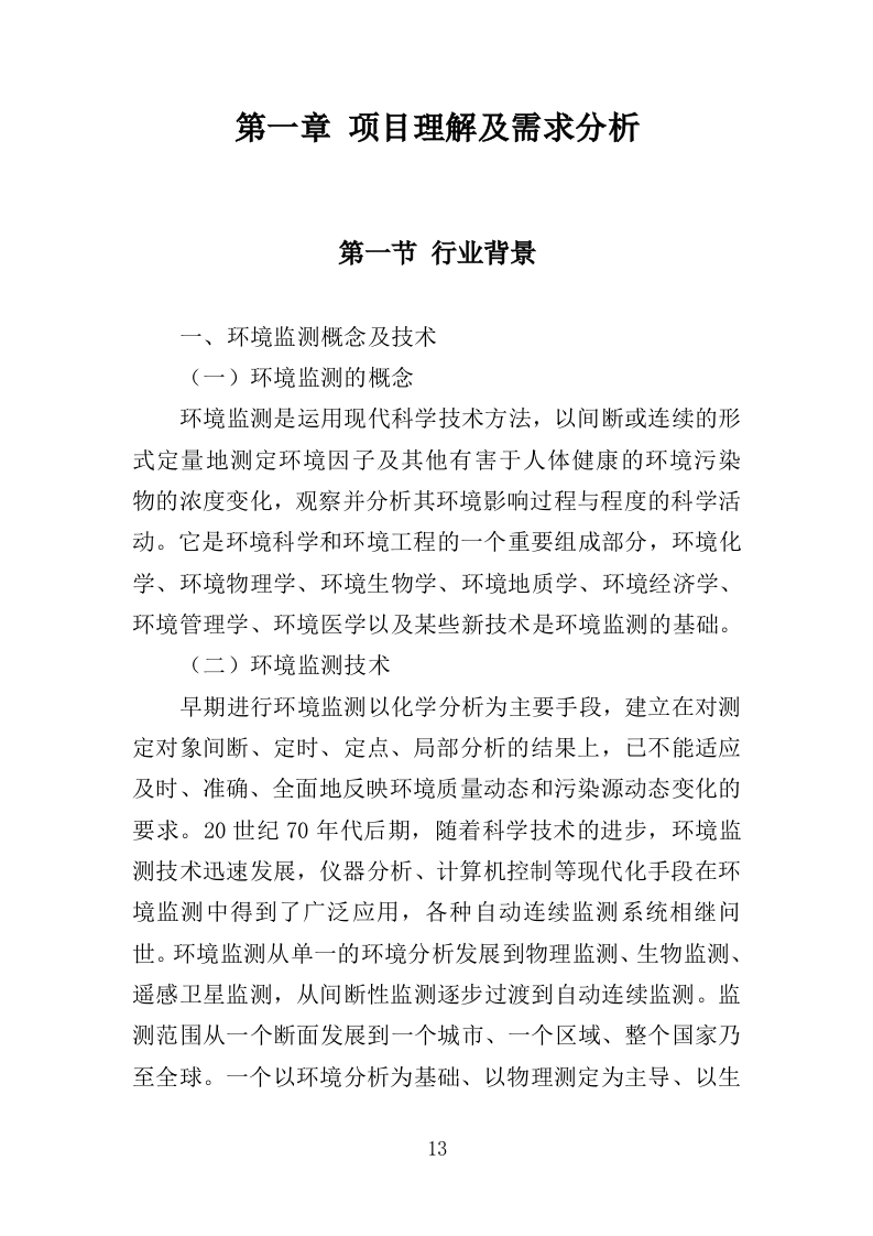 环境监测仪器设备采购投标方案（444页）（2024年修订版）.docx 第13页