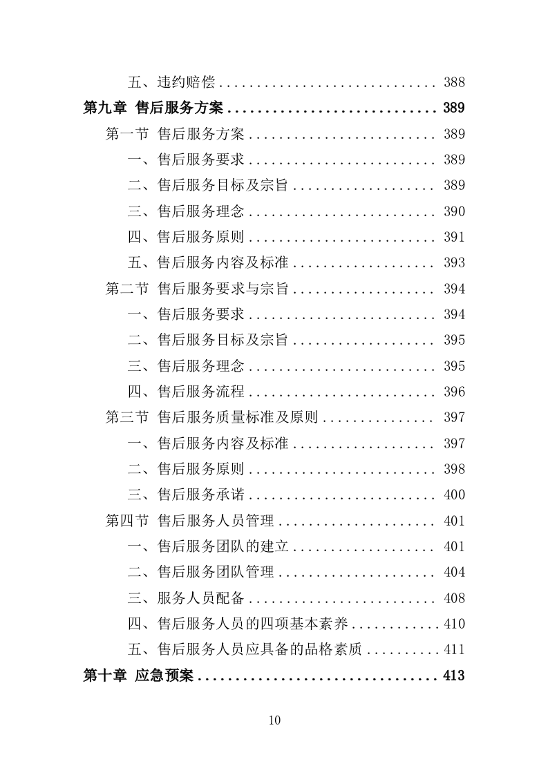 环境监测仪器设备采购投标方案（444页）（2024年修订版）.docx 第10页