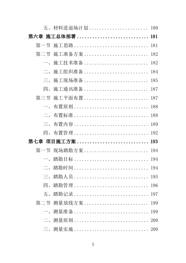 电力杆线迁移投标方案（353页）（2024年修订版）.docx 第5页