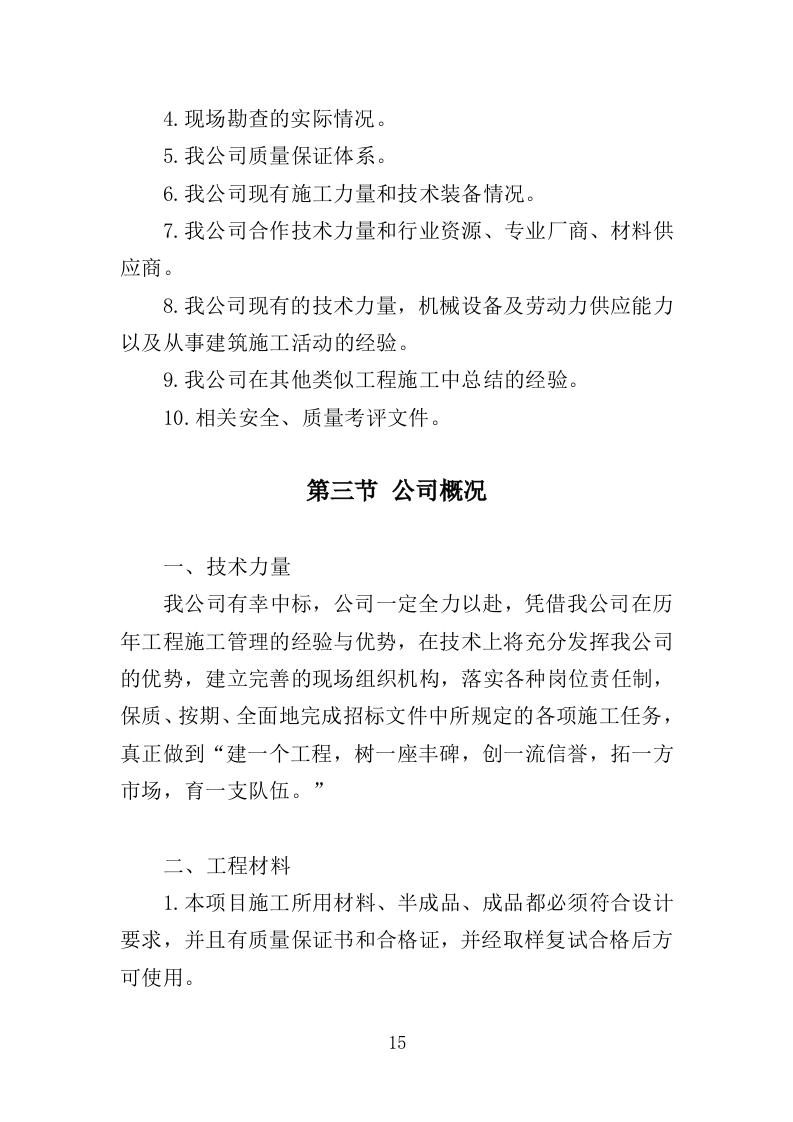 电力杆线迁移投标方案（353页）（2024年修订版）.docx 第15页