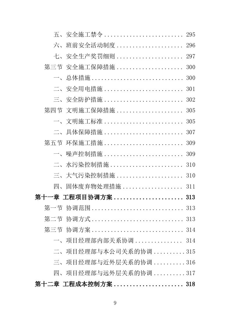电力杆线迁移投标方案（353页）（2024年修订版）.docx 第9页