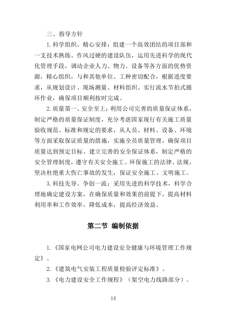 电力杆线迁移投标方案（353页）（2024年修订版）.docx 第14页