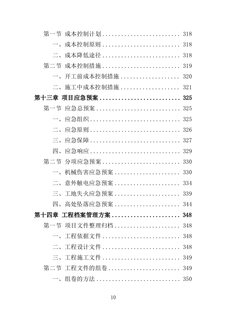 电力杆线迁移投标方案（353页）（2024年修订版）.docx 第10页